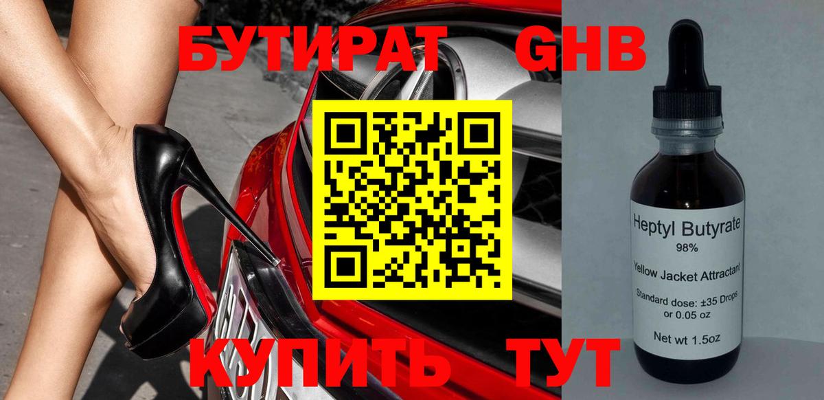 Бутират 1.4BDO  Великие Луки 