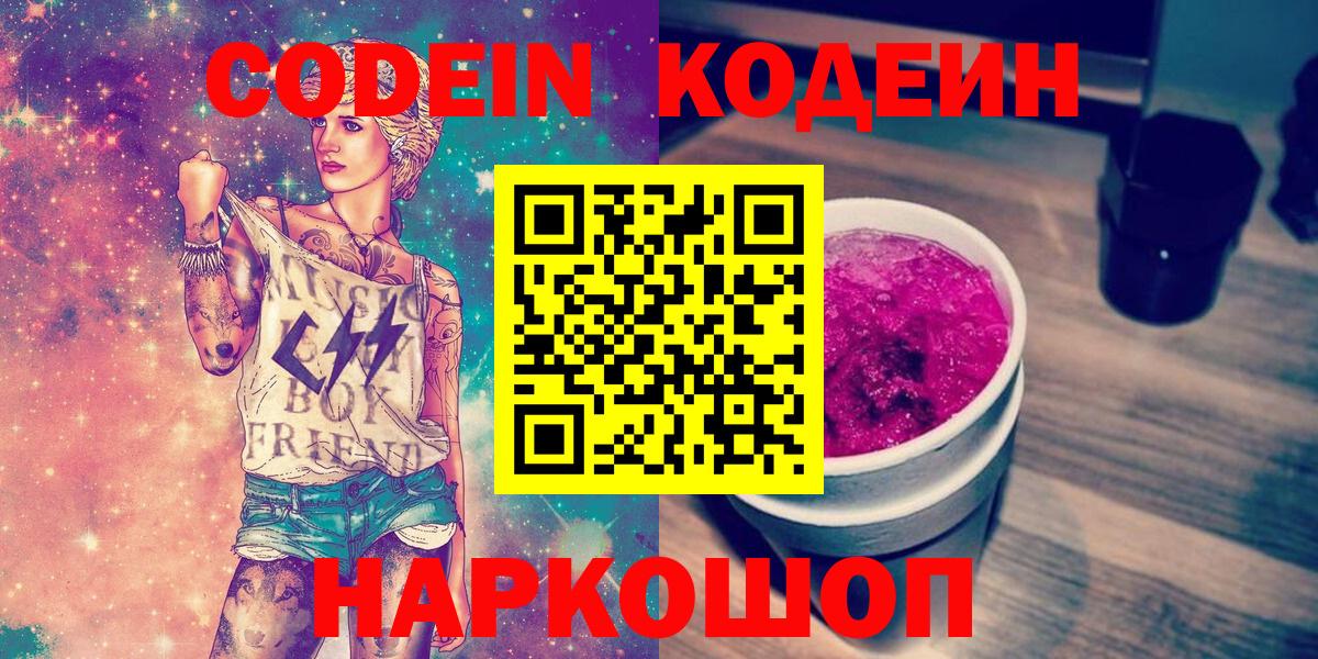 Кодеин Purple Drank Великие Луки