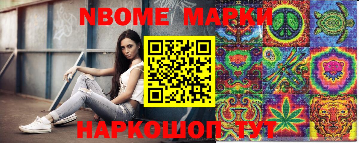 Марки NBOMe 1,8мг Великие Луки